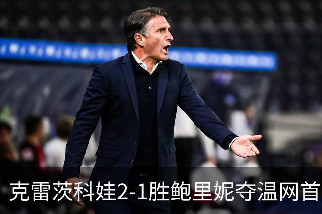 克雷茨科娃2-1胜鲍里妮夺温网首冠 大满贯第二冠