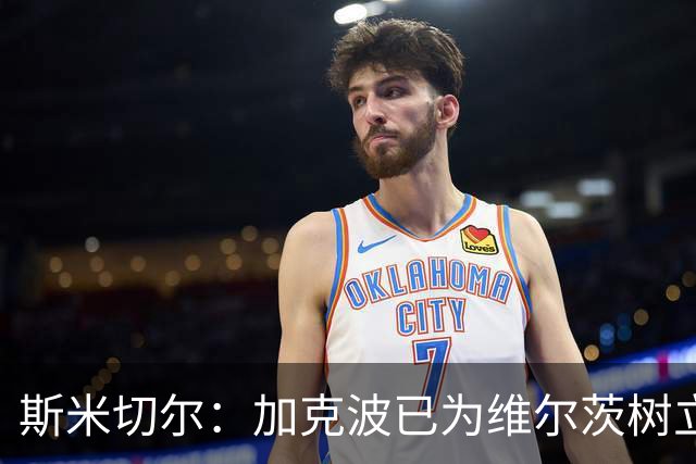 斯米切尔：加克波已为维尔茨树立了榜样，展示了他应该怎么做
