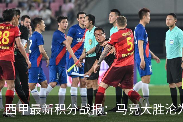 西甲最新积分战报：马竞大胜沦为惨案，巴萨狂轰7球，塞维利亚勉强取胜