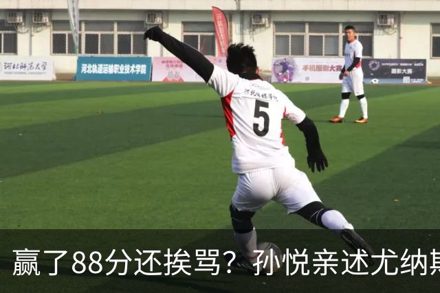 赢了88分还挨骂？孙悦亲述尤纳斯中场下死命令，唐正东两罚全丢，教练黑脸怒骂！