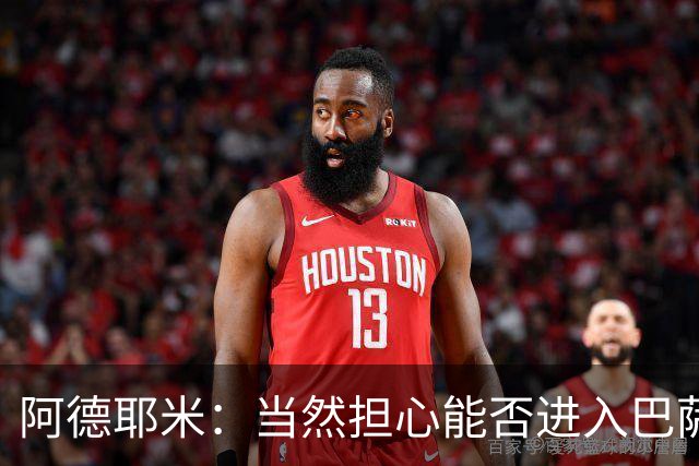阿德耶米：当然担心能否进入巴萨首发，但最好心态是认为自己可以