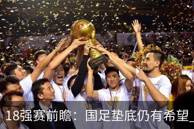 18强赛前瞻：国足垫底仍有希望 日韩伊朗领跑